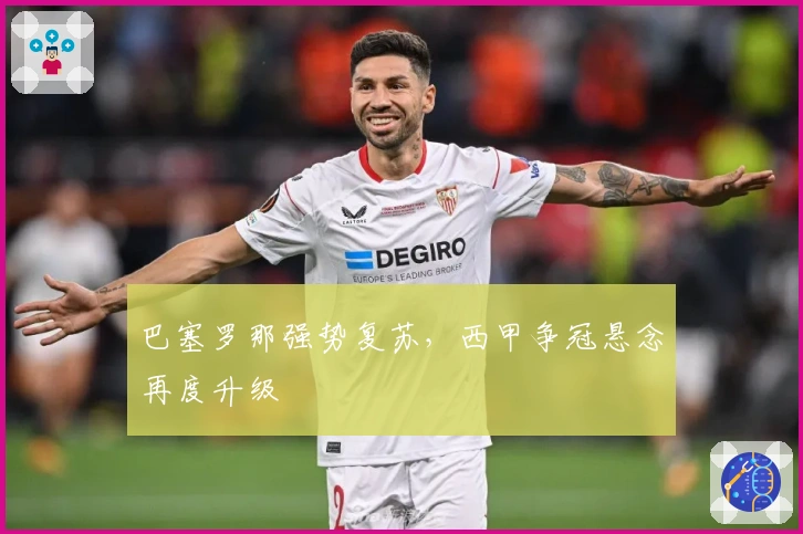 巴塞罗那强势复苏，西甲争冠悬念再度升级