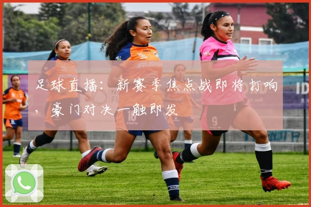 足球直播：新赛季焦点战即将打响，豪门对决一触即发