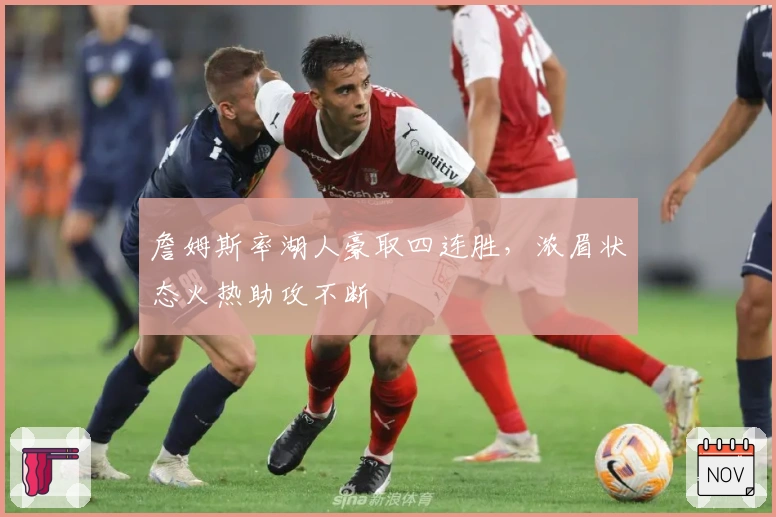 詹姆斯率湖人豪取四连胜，浓眉状态火热助攻不断